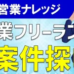 営業案件はどう探す?営業フリーランスが案件を獲得する方法論!