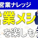 営業メシを楽しむべし!フィールドセールスを効率化させるやり方を伝授
