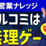 【フルコミNG】完全成功報酬で依頼するのは無理ゲーなのか?