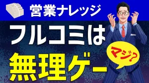 【フルコミNG】完全成功報酬で依頼するのは無理ゲーなのか？