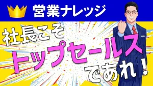 社長はトップセールスであるべき？経営者の営業ポジショニングを解説！