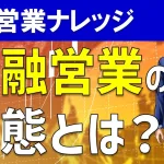 【金融営業】銀行、証券、保険営業のやり方&動き方をセールス経験者が解説!