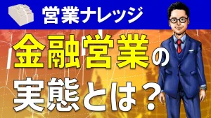 【金融営業】銀行、証券、保険営業のやり方＆動き方をセールス経験者が解説！