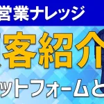 顧客紹介プラットフォームとは?正しい活用方法を専門家が解説!
