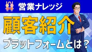 顧客紹介プラットフォームとは？正しい活用方法を専門家が解説！
