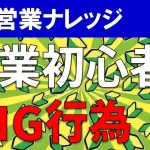 【※要注意】営業初心者がやりがちな失敗例&NG行為を5つ解説!