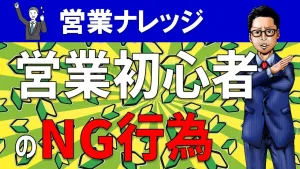 【※要注意】営業初心者がやりがちな失敗例＆NG行為を５つ解説！