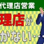 なぜ代理店が動かない?代理店を動かすセールスノウハウを解説!