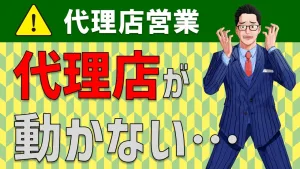 なぜ代理店が動かない？代理店を動かすセールスノウハウを解説！