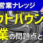 アウトバウンド営業の問題点とは？飛び込み営業、テレアポ営業の問題点を解説！
