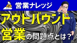 アウトバウンド営業の問題点とは？飛び込み営業、テレアポ営業の問題点を解説！