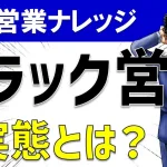 ブラック営業の実態とは?セールスパーソンが気にする話題を実例含めて徹底解説!