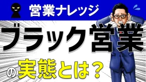 ブラック営業の実態とは？セールスパーソンが気にする話題を実例含めて徹底解説！