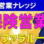 保険営業マンに伝えたいセールスノウハウ!金融営業の新規開拓セオリーとは?