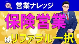 保険営業マンに伝えたいセールスノウハウ！金融営業の新規開拓セオリーとは？