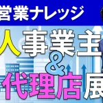 個人事業主はどうやって代理店募集するの?代理店展開のプロが解説!