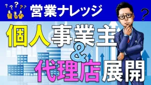 個人事業主はどうやって代理店募集するの？代理店展開のプロが解説！