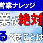 営業職が絶対に守るべきことは?顧客から信頼されるセールスの極意!