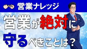 営業職が絶対に守るべきことは？顧客から信頼されるセールスの極意！