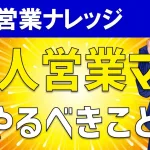 新卒営業に必要な要素とは?新人営業マンがやるべきことを解説!