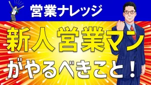新卒営業に必要な要素とは？新人営業マンがやるべきことを解説！