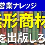 無形商材こそ本を出版しろ!ビジネス書籍を営業に活かす方法を解説