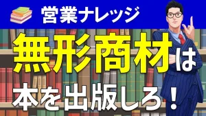 無形商材こそ本を出版しろ！ビジネス書籍を営業に活かす方法を解説