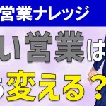 辛い営業を変えるには?必ずノルマ達成できる営業手法を解説!