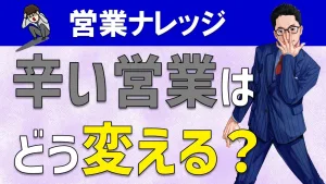 辛い営業を変えるには？必ずノルマ達成できる営業手法を解説！