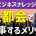 大都会でビジネスするメリットとは?都市or地方で仕事する特徴を解説!
