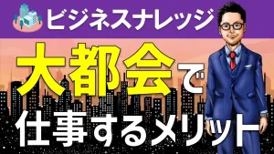 大都会でビジネスするメリットとは？都市or地方で仕事する特徴を解説！