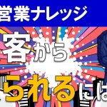どうすればお客様から頼られるのか?顧客に頼られる営業マンの特徴を解説!
