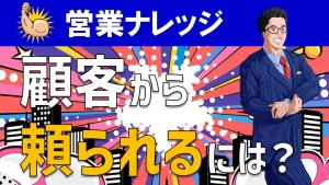 どうすればお客様から頼られるのか？顧客に頼られる営業マンの特徴を解説！