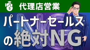 【代理店営業マンは必見】パートナーセールスで絶対やってはいけないこと！