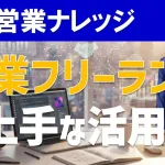 営業フリーランスの上手な活用方法とは?営業アカデミーの学長が解説!