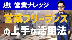 営業フリーランスの上手な活用方法とは？営業アカデミーの学長が解説！
