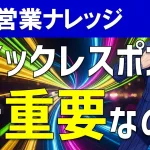 営業マンがクイックレスポンスするメリット&重要性を解説!