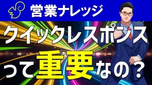 営業マンがクイックレスポンスするメリット＆重要性を解説！