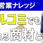 フルコミッション営業でも売れるtoC&toB商材について徹底解説!