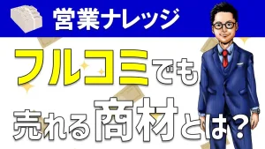 フルコミッション営業でも売れるtoC＆toB商材について徹底解説！