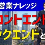 フロントエンド商材&バックエンド商材の意味とは?営業での使い方を解説!