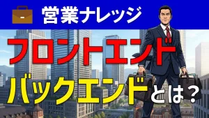 フロントエンド商材＆バックエンド商材の意味とは？営業での使い方を解説！