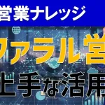 リファラル営業の活用方法とは？新規開拓強化のやり方を解説！