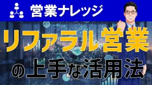 リファラル営業の活用方法とは？新規開拓強化のやり方を解説！