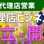 代理店ビジネスで独立・起業できるの?営業代理店の始め方を解説!