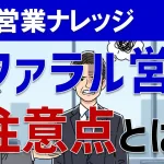 やたらめったら紹介してもダメ!リファラル営業を成功させる秘訣とは?