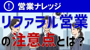やたらめったら紹介してもダメ！リファラル営業を成功させる秘訣とは？
