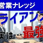 アライアンス営業を強化する意味とは?事業提携の有効性や意義を解説!
