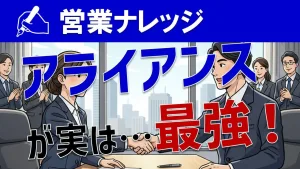 アライアンス営業を強化する意味とは？事業提携の有効性や意義を解説！