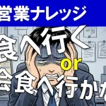 ビジネス会食に誘われたらどうする?営業マンの立ち振る舞いを解説!